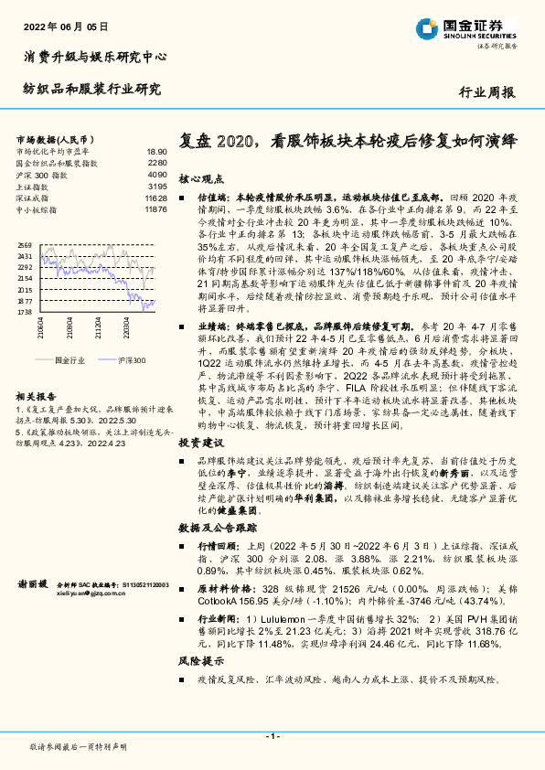 纺织品和服装行业周报：复盘2020，看服饰板块本轮疫后修复如何演绎