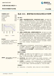 纺织品和服装行业周报：复盘2020，看服饰板块本轮疫后修复如何演绎