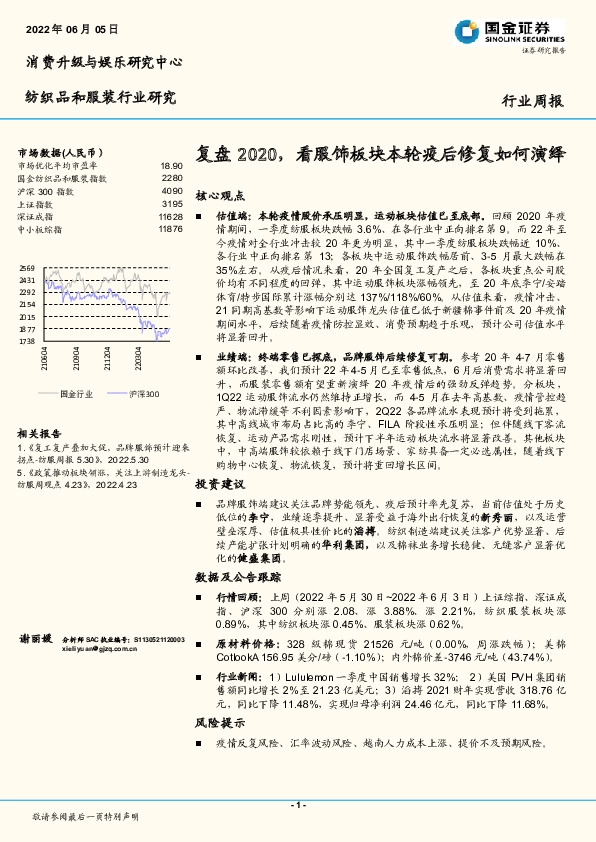纺织品和服装行业周报：复盘2020，看服饰板块本轮疫后修复如何演绎