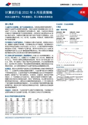 计算机行业2022年6月投资策略:关注工业数字化、汽车智能化、军工信息化投资机会