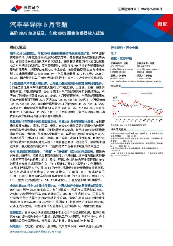汽车半导体6月专题：高阶ADAS加速普及，车载CMOS图像传感器驶入蓝海