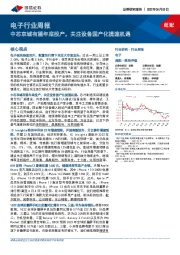 电子行业周报：中芯京城有望年底投产，关注设备国产化提速机遇