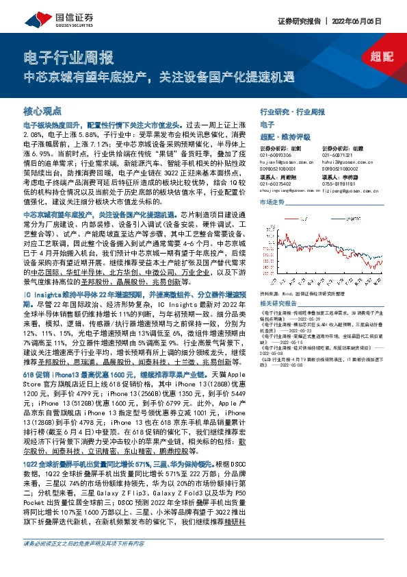 电子行业周报：中芯京城有望年底投产，关注设备国产化提速机遇