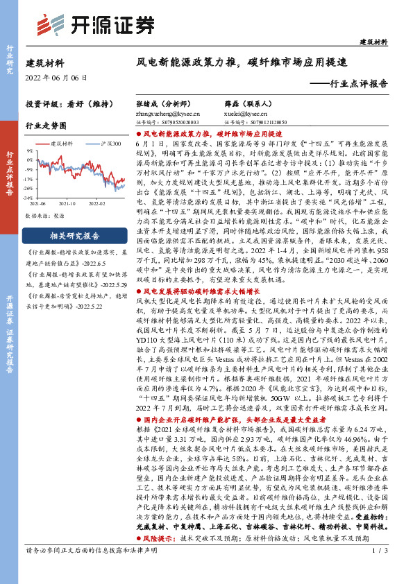 建筑材料行业点评报告：风电新能源政策力推，碳纤维市场应用提速