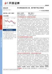 建筑材料行业点评报告：风电新能源政策力推，碳纤维市场应用提速