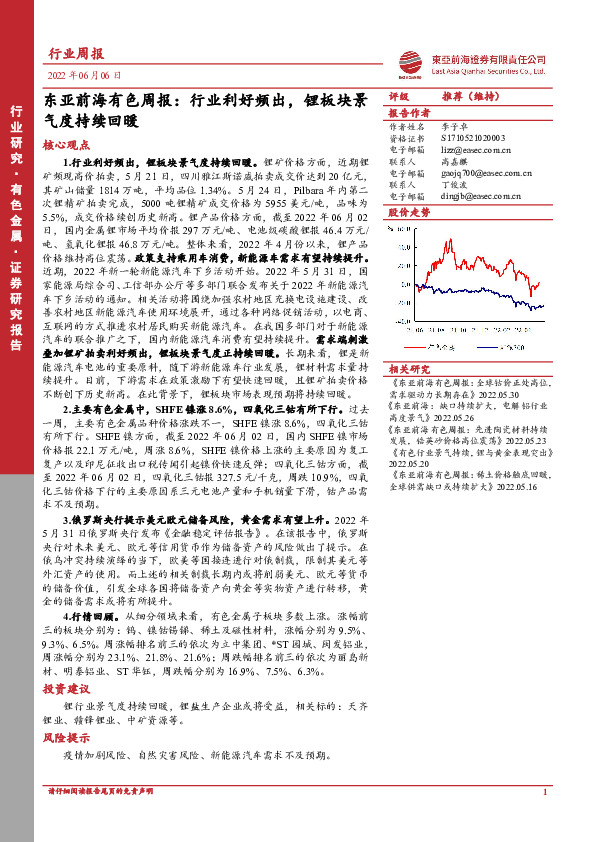 东亚前海有色周报：行业利好频出，锂板块景气度持续回暖