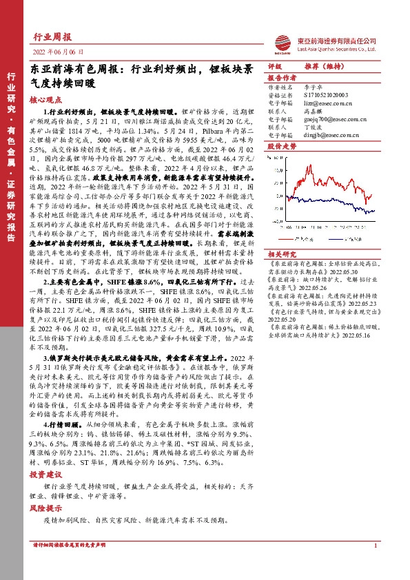东亚前海有色周报：行业利好频出，锂板块景气度持续回暖