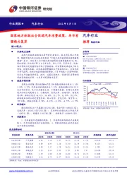 汽车行业周报：国家地方积极出台促进汽车消费政策，车市有望借力复苏