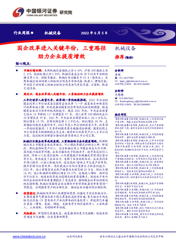 机械设备行业周报：国企改革进入关键年份，三重路径助力企业提质增效