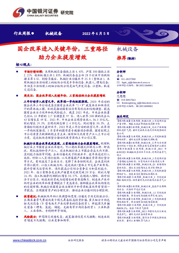 机械设备行业周报：国企改革进入关键年份，三重路径助力企业提质增效