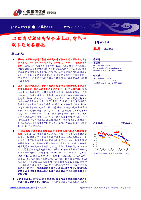 计算机行业：L3级自动驾驶有望合法上路，智能网联车迎重要催化