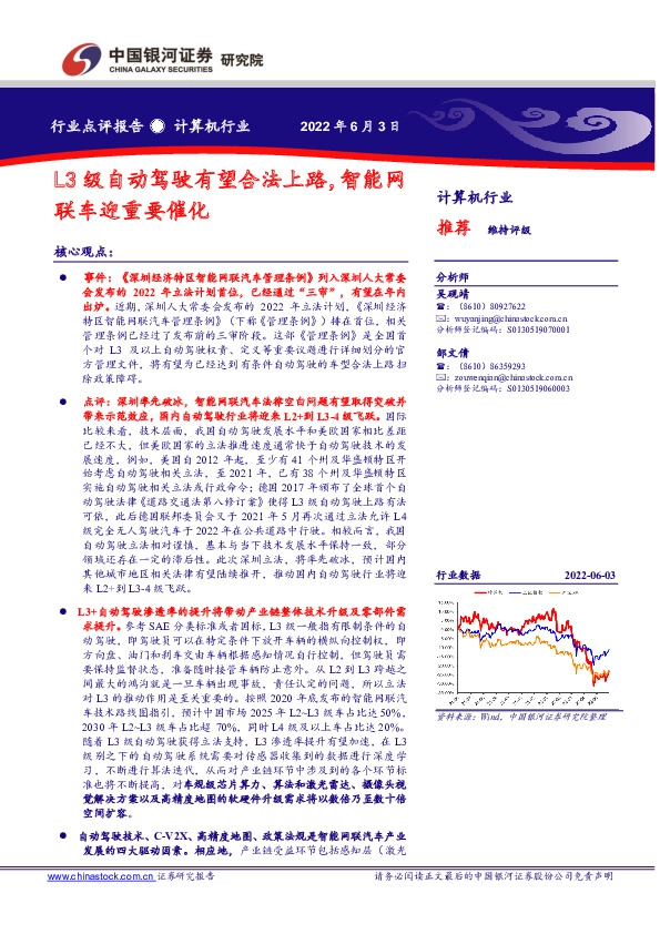计算机行业：L3级自动驾驶有望合法上路，智能网联车迎重要催化