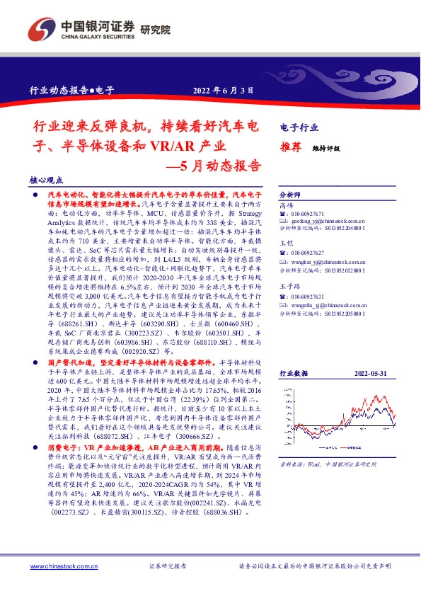 电子5月动态报告：行业迎来反弹良机，持续看好汽车电子、半导体设备和VR/AR产业