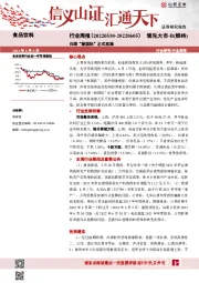 食品饮料行业周报：白酒“新国标”正式实施