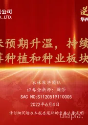 农业2022年度中期策略：通胀预期升温，持续推荐种植和种业板块