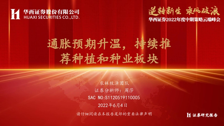 农业2022年度中期策略：通胀预期升温，持续推荐种植和种业板块