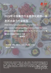 2022年中国餐饮行业数字化趋势：信息技术助力行业转型（摘要版）