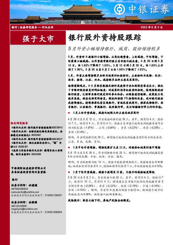 银行股外资持股跟踪：5月外资小幅增持银行，城商、股份增持较多