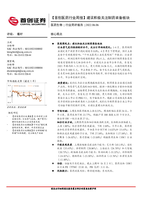 【首创医药行业周报】建议积极关注制药装备板块