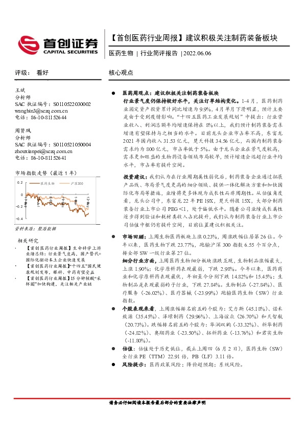 【首创医药行业周报】建议积极关注制药装备板块