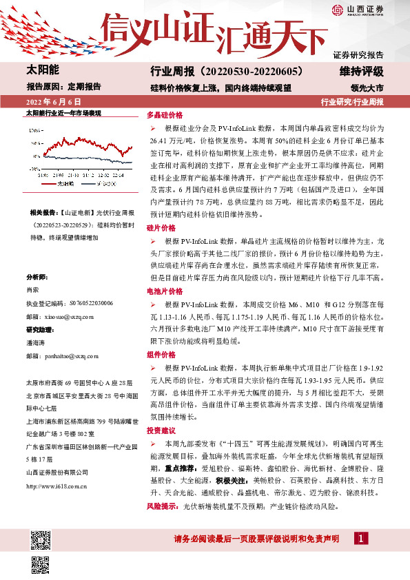 太阳能行业周报：硅料价格恢复上涨，国内终端持续观望
