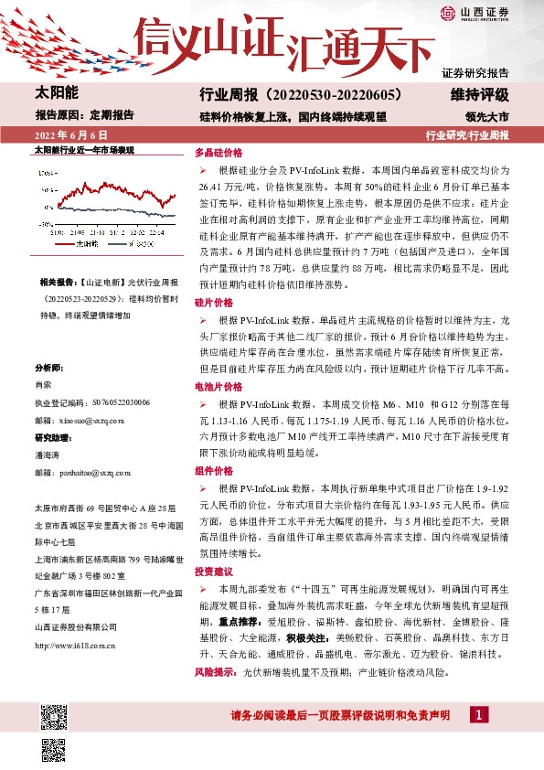 太阳能行业周报：硅料价格恢复上涨，国内终端持续观望