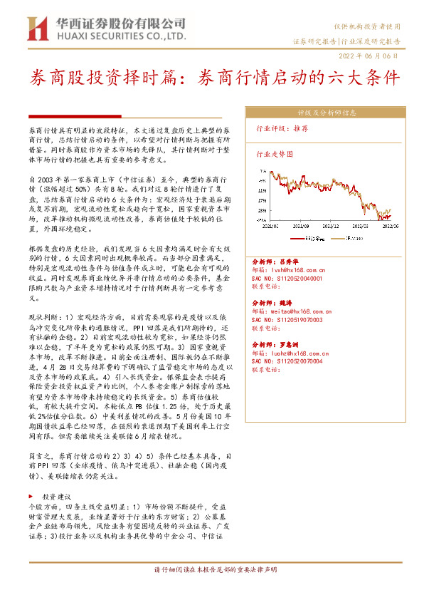 非银金融行业深度研究报告：券商股投资择时篇：券商行情启动的六大条件