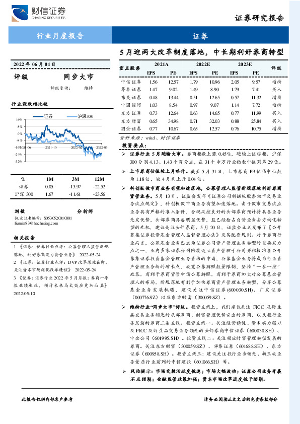 证券行业月度报告：5月迎两大改革制度落地，中长期利好券商转型