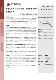 计算机行业周观点：甲骨文收购Cerner获批，医疗信息化行业收并购活跃