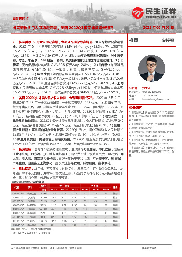 零售周观点：抖音美妆5月大盘稳定高增，美团2022Q1商品零售增长强劲