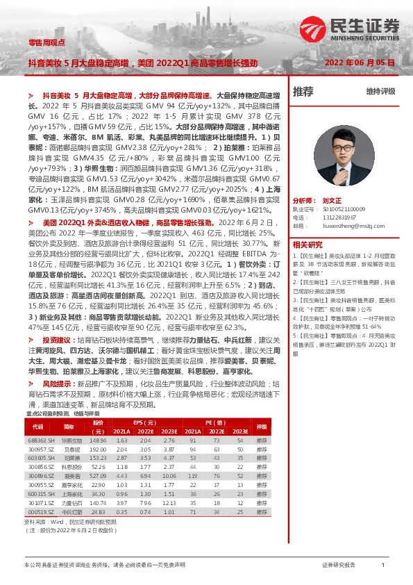 零售周观点：抖音美妆5月大盘稳定高增，美团2022Q1商品零售增长强劲