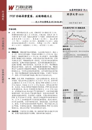 化工行业周观点：PVDF价格弱势震荡，后续维稳为主