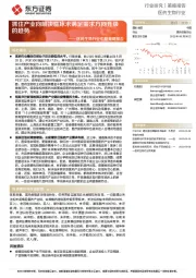 医药生物行业中期策略报告：抓住产业向解决临床未满足需求方向升级的趋势