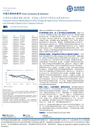 计算机行业跟踪周报272期：科创板三周年对计算机行业带来的变化