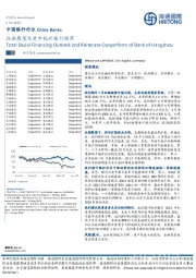 中国银行行业：社融展望及重申杭州银行推荐