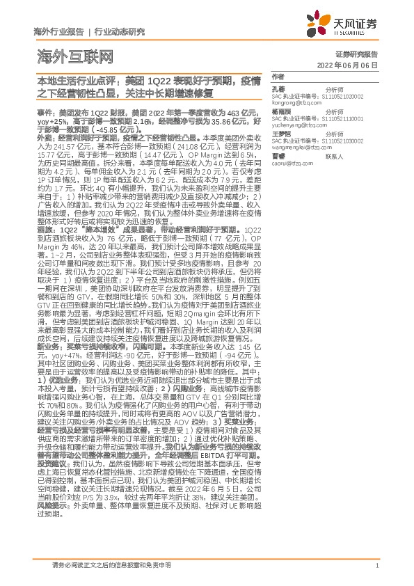 海外互联网：本地生活行业点评：美团1Q22表现好于预期，疫情之下经营韧性凸显，关注中长期增速修复