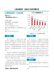 非银金融行业日报：A股全线收阳 证监会三连发布警示函