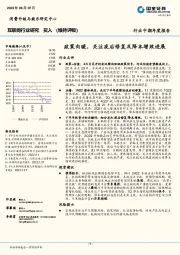 互联网行业研究：政策向暖，关注疫后修复及降本增效进展