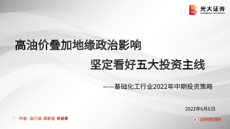 基础化工行业2022年中期投资策略：高油价叠加地缘政治影响 坚定看好五大投资主线