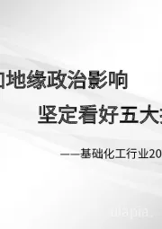 基础化工行业2022年中期投资策略:高油价叠加地缘政治影响 坚定看好五大投资主线