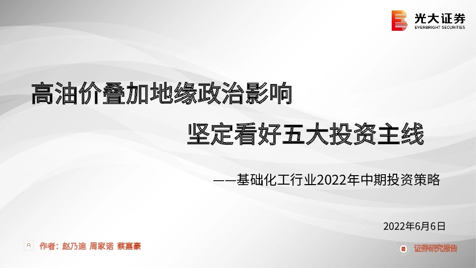 基础化工行业2022年中期投资策略：高油价叠加地缘政治影响 坚定看好五大投资主线