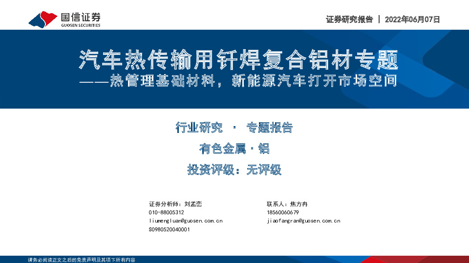 汽车热传输用钎焊复合铝材专题：热管理基础材料，新能源汽车打开市场空间