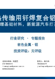 汽车热传输用钎焊复合铝材专题：热管理基础材料，新能源汽车打开市场空间