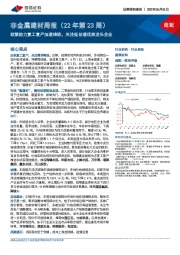 非金属建材周报（22年第23周）：政策助力复工复产加速推进，关注低估值优质龙头企业