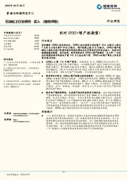 石油化工行业研究：别对OPEC+增产抱期望！