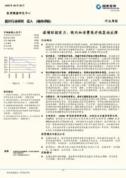 医疗行业研究：疫情防控有力，院内和消费医疗恢复性反弹