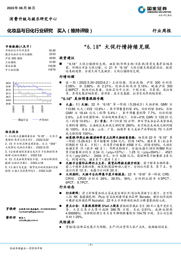 化妆品与日化行业研究：“6.18”大促行情持续兑现