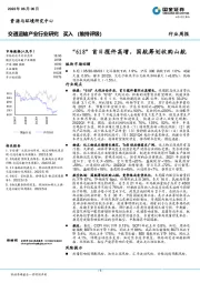 交通运输产业行业研究：“618”首日揽件高增，国航筹划收购山航