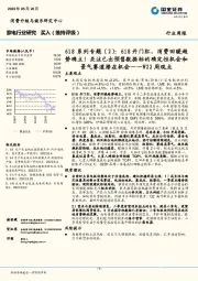 家电行业W22周观点：618系列专题（2）：618开门红，消费回暖趋势确立！关注已出预售数据标的确定性机会和景气赛道潜在机会