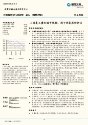 社会服务业行业研究：上海复工叠加端午假期，线下迎复苏转折点